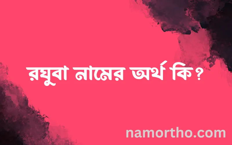 রঘুবা নামের আর্থ কি?
