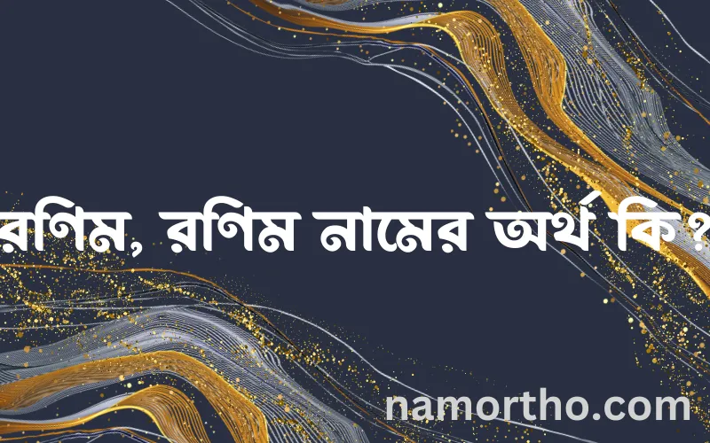 রণিম, রণিম নামের আর্থ কি?