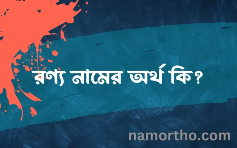 রণ্য নামের অর্থ কি? রণ্য নামের ইসলামিক অর্থ এবং বিস্তারিত তথ্য সমূহ