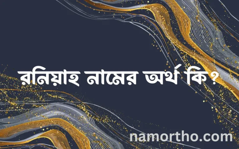 রনিয়াহ নামের অর্থ কি? (ব্যাখ্যা ও বিশ্লেষণ) জানুন