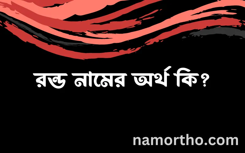 রন্ড নামের আর্থ কি?