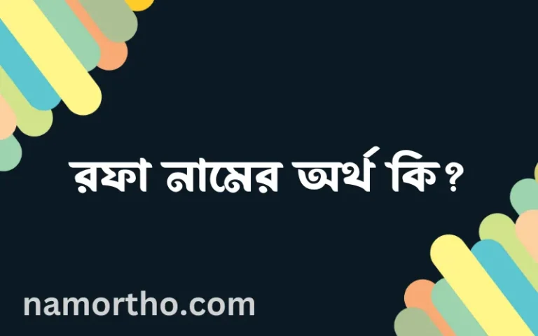 রফা নামের অর্থ কি? ইসলামিক আরবি বাংলা অর্থ এবং নামের তাৎপর্য
