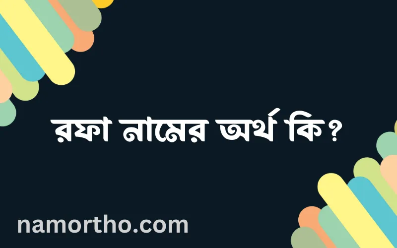 রফা নামের আর্থ কি?
