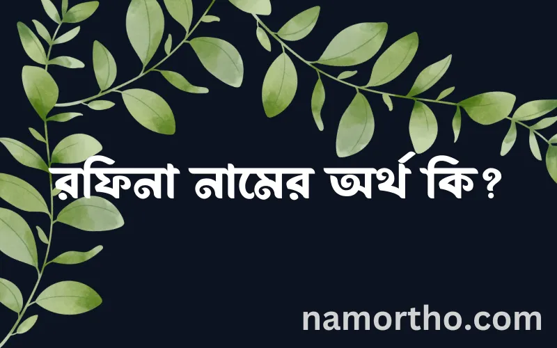 রফিনা নামের আর্থ কি?