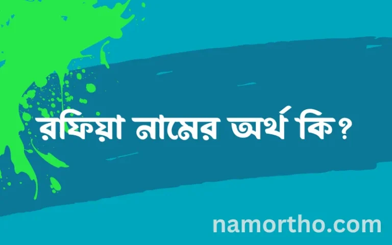 রফিয়া নামের বাংলা আরবি ইসলামিক অর্থ কি?