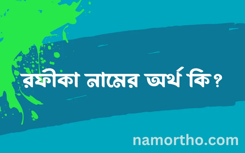 রফীকা নামের আর্থ কি?