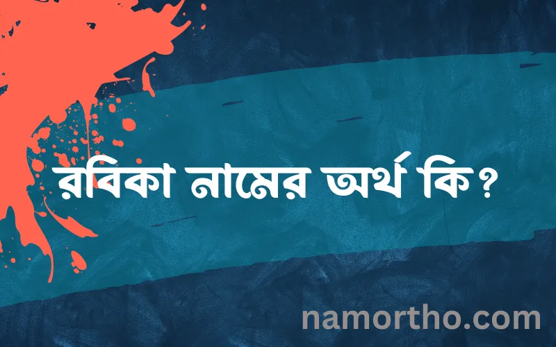 রবিকা নামের আর্থ কি?