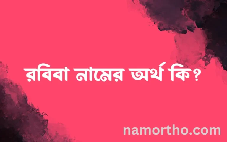 রবিবা নামের অর্থ কি এবং ইসলাম কি বলে? (বিস্তারিত)