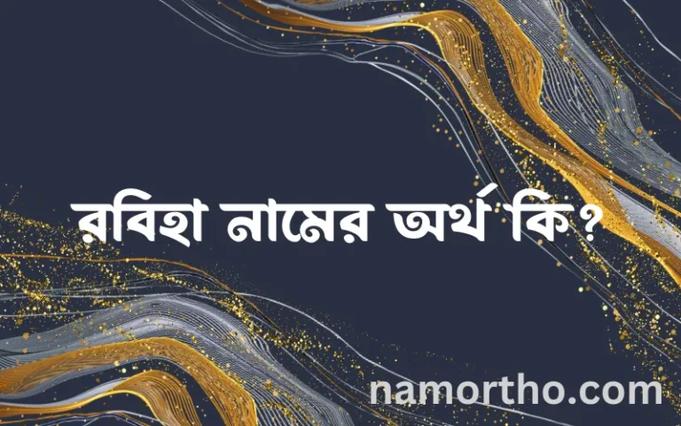 রবিহা নামের অর্থ কি এবং ইসলাম কি বলে? (বিস্তারিত)