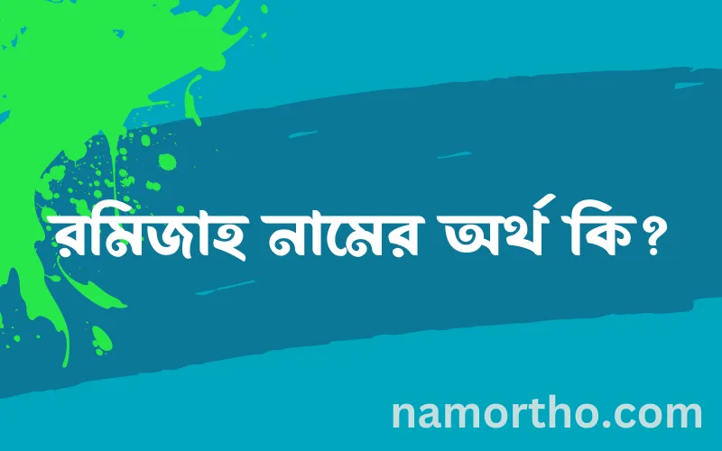 রমিজাহ নামের আর্থ কি?