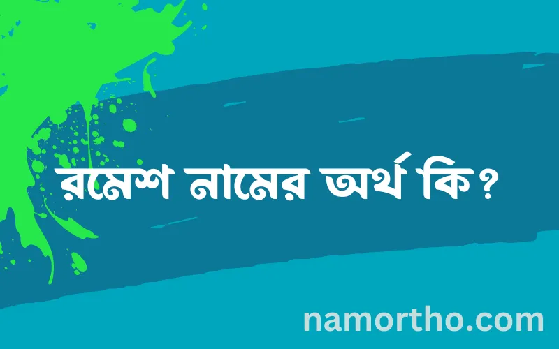 রমেশ নামের আর্থ কি?