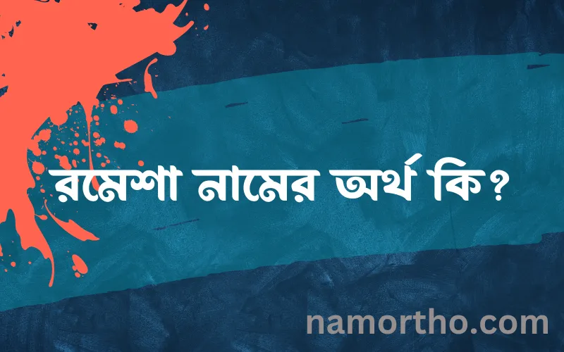 রমেশা নামের আর্থ কি?