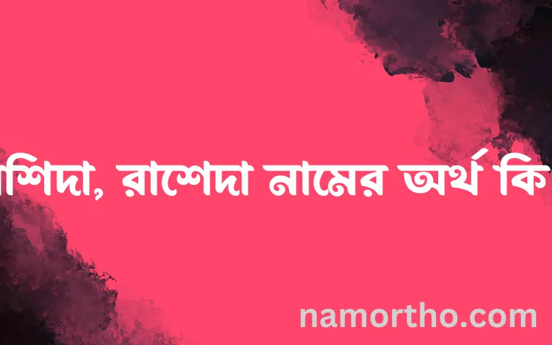 রশিদা, রাশেদা নামের আর্থ কি?