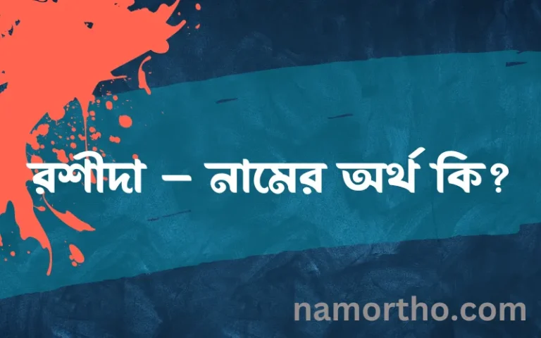 রশীদা – নামের অর্থ কি? ইসলামিক আরবি বাংলা অর্থ এবং নামের তাৎপর্য