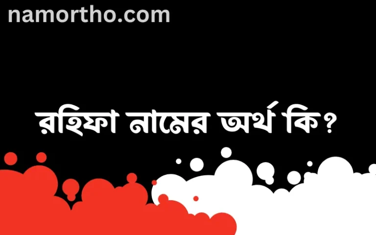 রহিফা নামের অর্থ কি? রহিফা নামের ইসলামিক অর্থ এবং বিস্তারিত তথ্য সমূহ