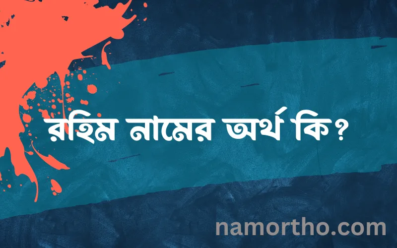 রহিম নামের আর্থ কি?