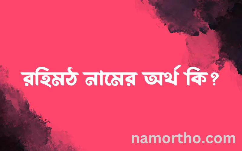 রহিমঠ নামের আর্থ কি?