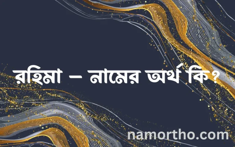 রহিমা – নামের অর্থ কি, ইসলামিক আরবি এবং বাংলা অর্থ জানুন