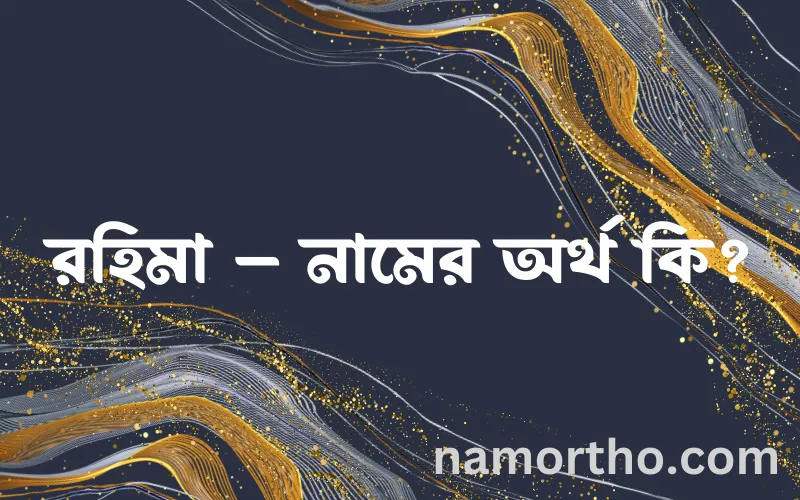 রহিমা – নামের আর্থ কি?