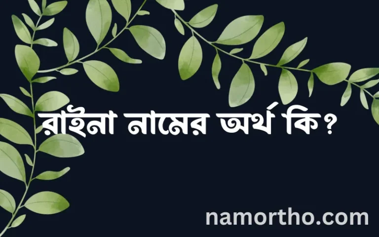 রাইনা নামের অর্থ কি? ইসলামিক আরবি বাংলা অর্থ এবং নামের তাৎপর্য