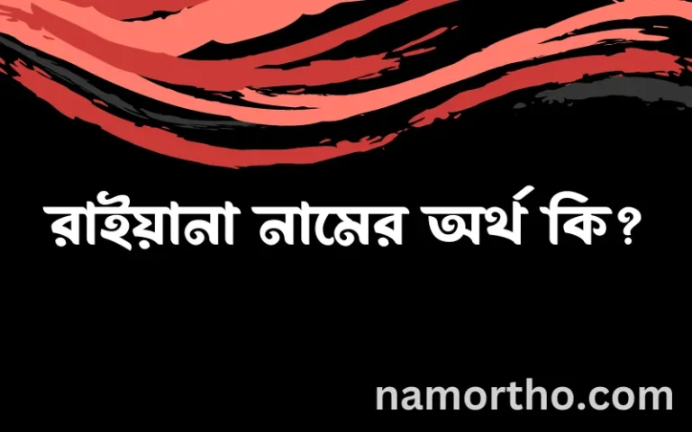 রাইয়ানা নামের অর্থ কি? (ব্যাখ্যা ও বিশ্লেষণ) জানুন