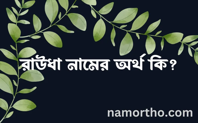 রাউধা নামের আর্থ কি?