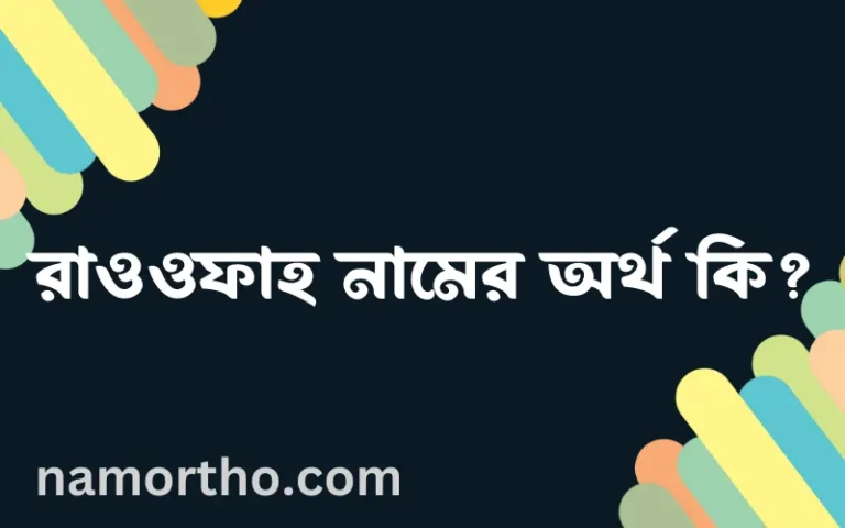রাওওফাহ নামের অর্থ কি? (ব্যাখ্যা ও বিশ্লেষণ) জানুন