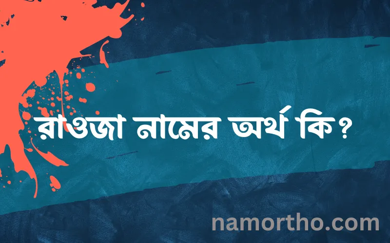 রাওজা নামের আর্থ কি?