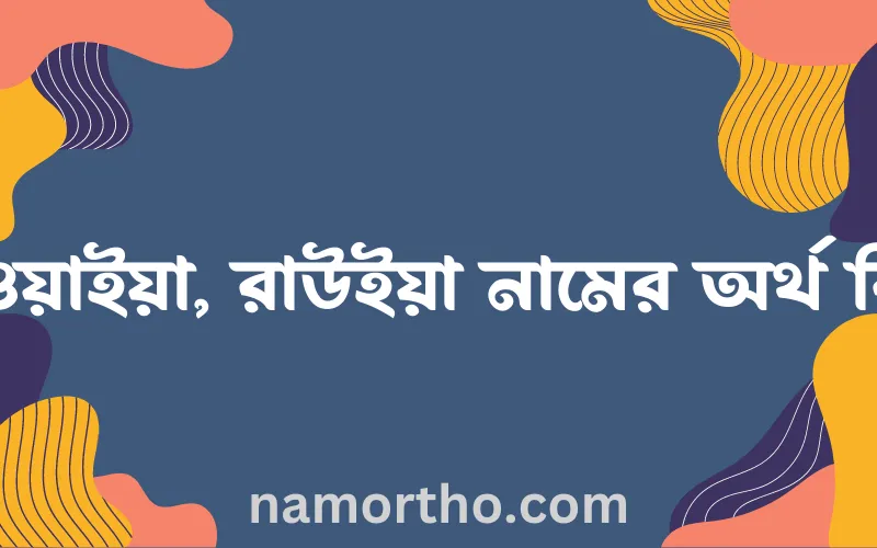 রাওয়াইয়া, রাউইয়া নামের আর্থ কি?