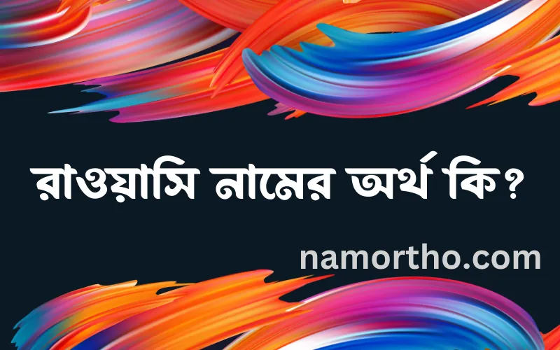 রাওয়াসি নামের আর্থ কি?