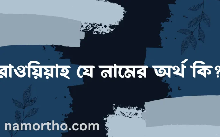 রাওয়িয়াহ যে নামের অর্থ কি, ইসলামিক আরবি এবং বাংলা অর্থ জানুন