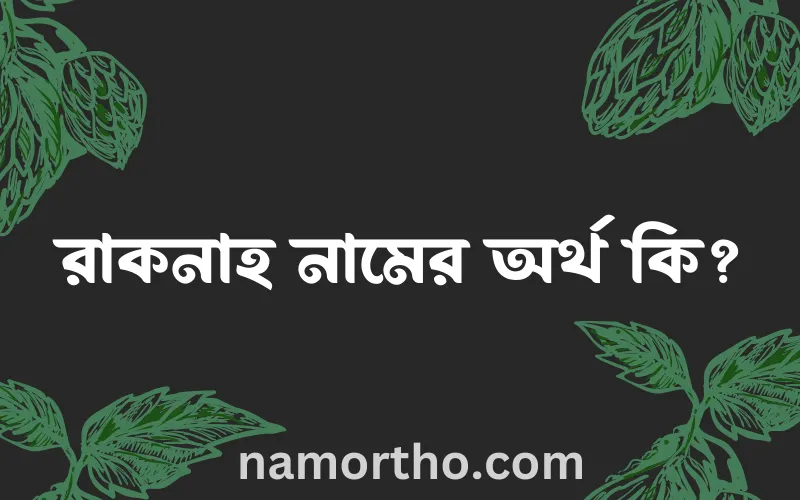 রাকনাহ নামের আর্থ কি?