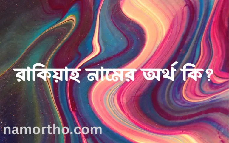 রাকিয়াহ নামের অর্থ কি? ইসলামিক আরবি বাংলা অর্থ