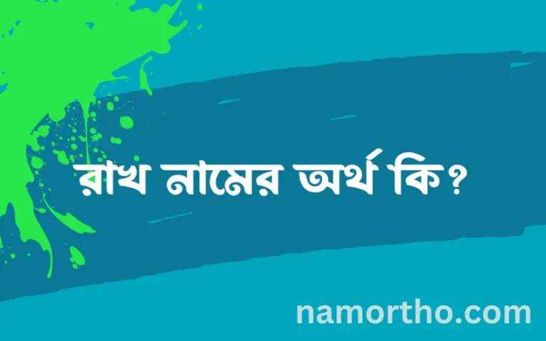 রাখ নামের অর্থ কি? রাখ নামের বাংলা, আরবি/ইসলামিক অর্থসমূহ