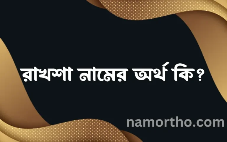 রাখশা নামের অর্থ কি? রাখশা নামের বাংলা, আরবি/ইসলামিক অর্থসমূহ