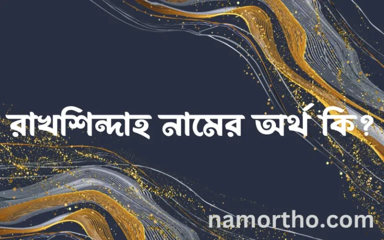 রাখশিন্দাহ নামের অর্থ কি? রাখশিন্দাহ নামের ইসলামিক অর্থ এবং বিস্তারিত তথ্য সমূহ