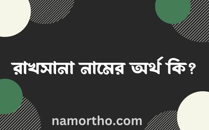 রাখসানা নামের আর্থ কি?