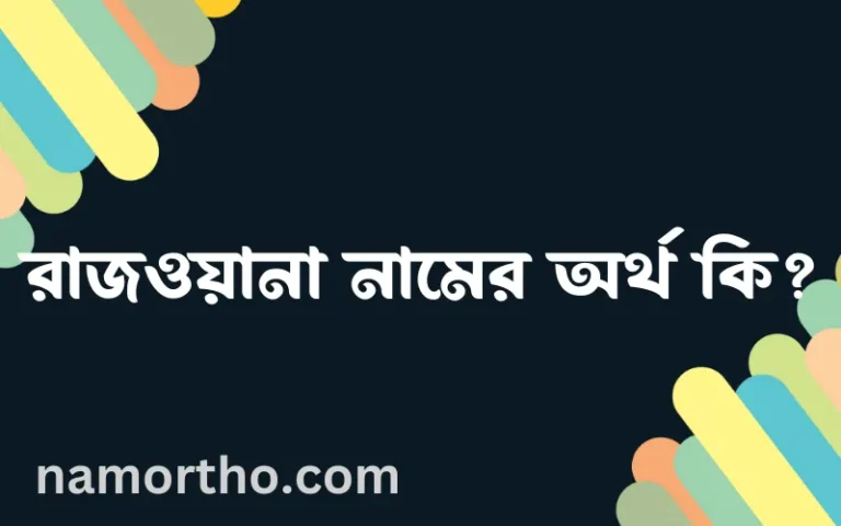রাজওয়ানা নামের বাংলা আরবি ইসলামিক অর্থ কি?