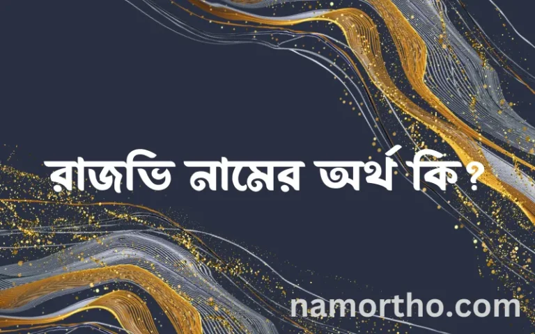 রাজভি নামের বাংলা আরবি ইসলামিক অর্থ কি?