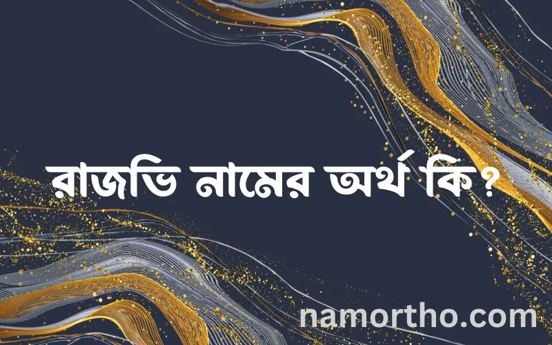 রাজভি নামের আর্থ কি?