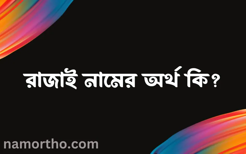 রাজাই নামের আর্থ কি?