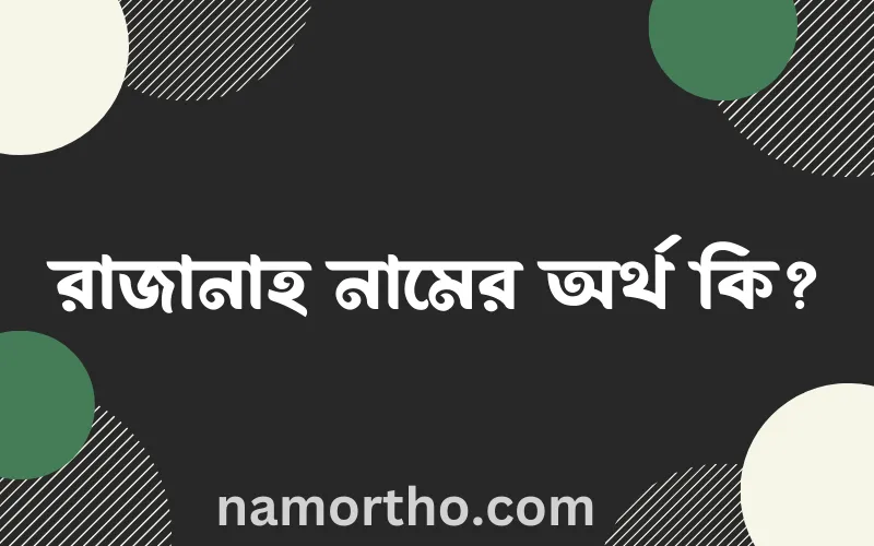 রাজানাহ নামের আর্থ কি?