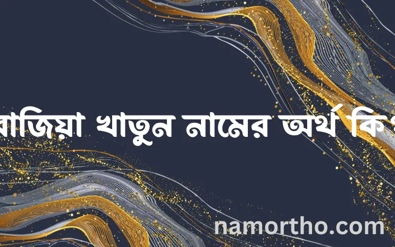 রাজিয়া খাতুন নামের আর্থ কি?