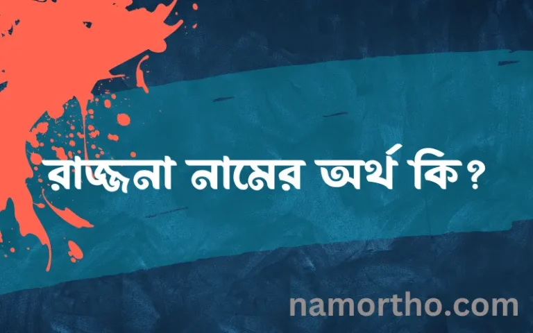 রাজ্জনা নামের অর্থ কি, ইসলামিক আরবি এবং বাংলা অর্থ জানুন