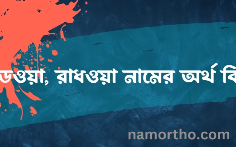 রাডওয়া, রাধওয়া নামের অর্থ কি, বাংলা ইসলামিক এবং আরবি অর্থ?