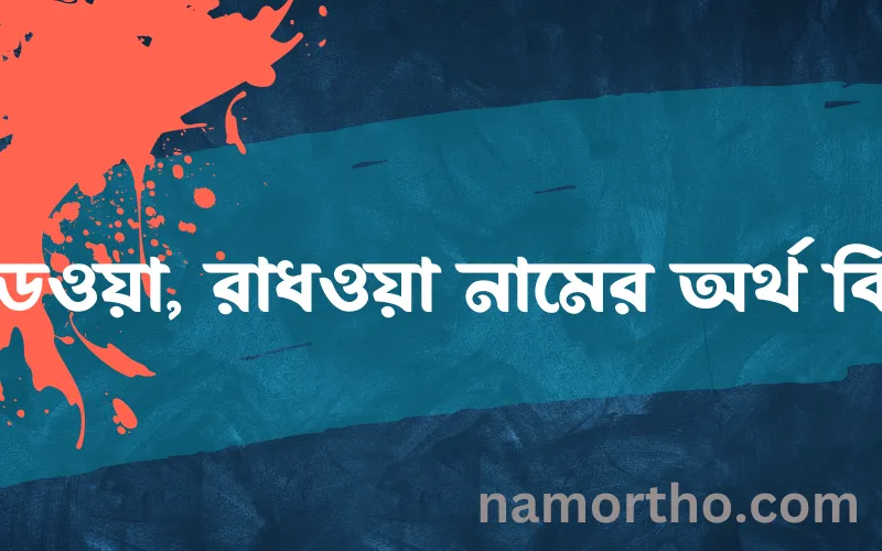 রাডওয়া, রাধওয়া নামের আর্থ কি?