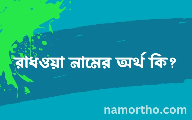 রাধওয়া নামের অর্থ কি? রাধওয়া নামের ইসলামিক অর্থ এবং বিস্তারিত তথ্য সমূহ