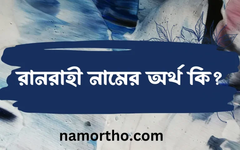 রানরাহী নামের অর্থ কি? ইসলামিক আরবি বাংলা অর্থ এবং নামের তাৎপর্য
