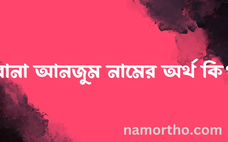 রানা আনজুম নামের আর্থ কি?