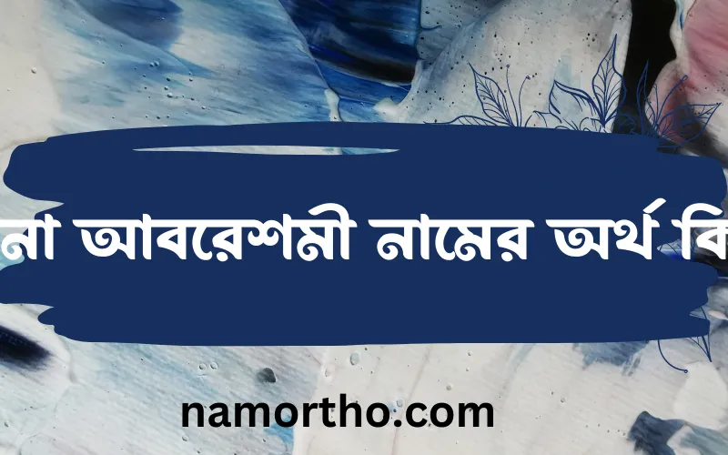 রানা আবরেশমী নামের আর্থ কি?